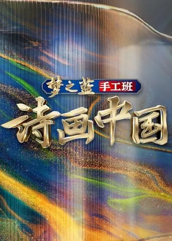 诗画中国 TV series poster - Rated 8/10