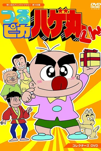 Little Baldy Hagemaru TV series poster - Rated 6/10