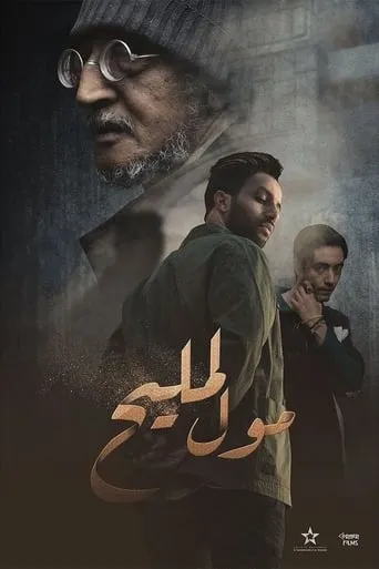 Moul Lmlih TV series poster - Rated 10/10