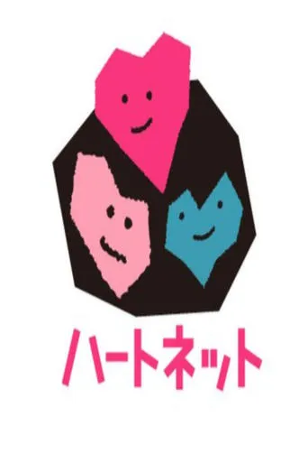 【ハートネットTV】 TV series poster - Entertainment content