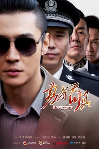 Brave Wuju TV series poster - Rated 6/10