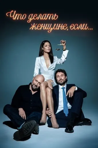 What Should a Woman Do If... TV series poster - Rated 6.167/10