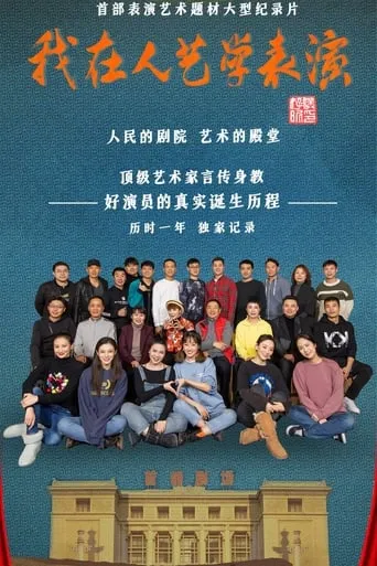 我在人艺学表演 TV series poster - Rated 6/10