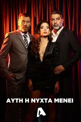 Αυτή η Νύχτα Μένει TV series poster - Rated 10/10