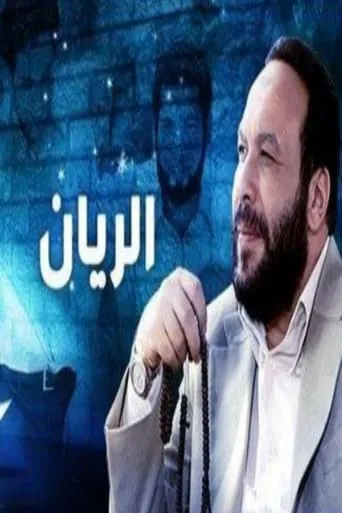 Al-Rayyan TV series poster - Rated 6/10