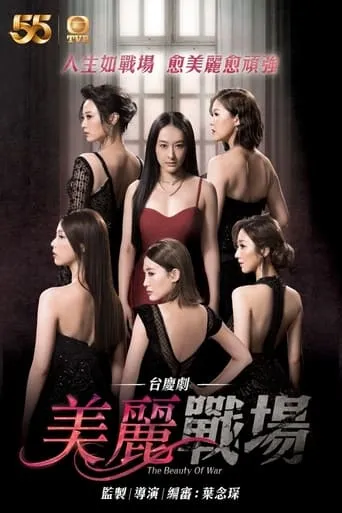 The War of Beauties TV series poster - Rated 5.2/10