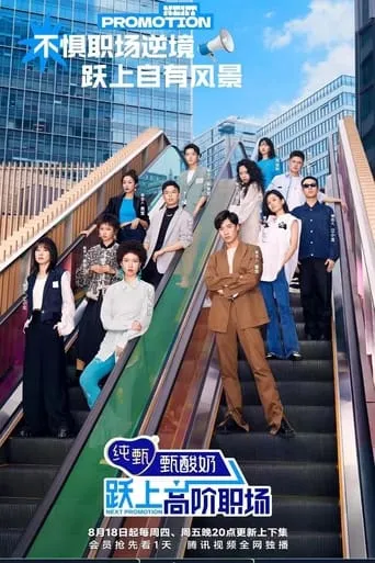 Next Promotion TV series poster - Entertainment content