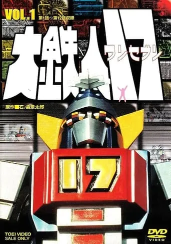 大鉄人17 TV series poster - Rated 6/10