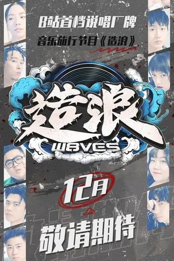 造浪 TV series poster - Rated 4/10