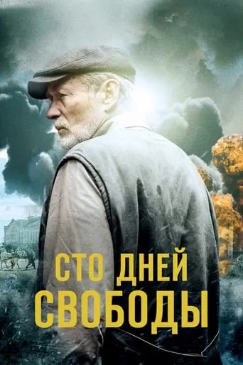 Сто дней свободы TV series poster - Rated 9.5/10