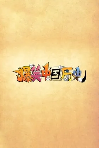 爆笑中国历史 TV series poster - Entertainment content
