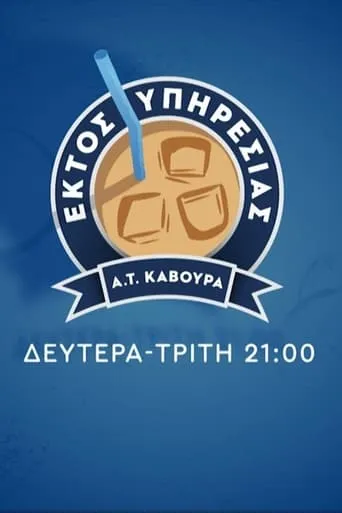 Εκτός Υπηρεσίας TV series poster - Rated 6/10