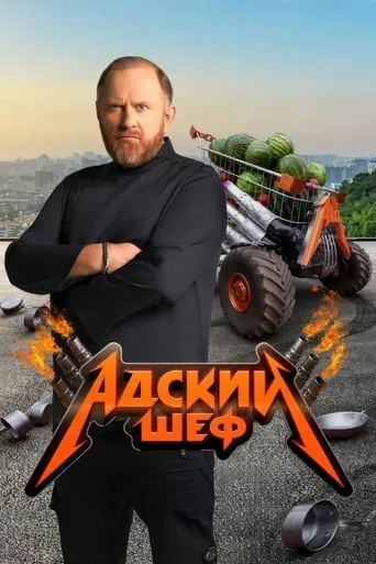Адский шеф TV series poster - Rated 9/10