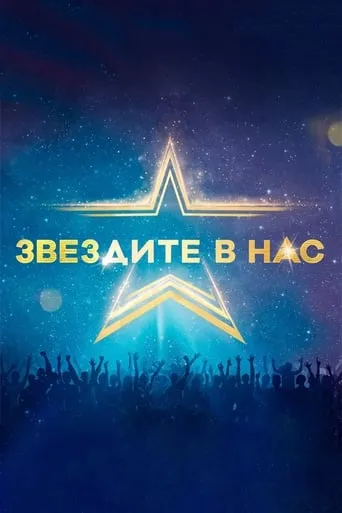 Starstruck (Bulgarian) TV series poster - Rated 10/10