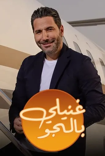 غنيلي بالجو TV series poster - Rated 10/10