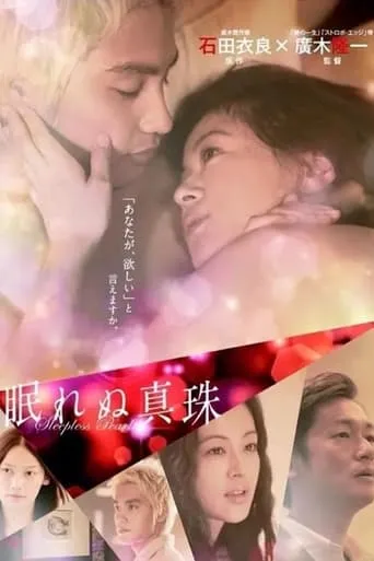 眠れぬ真珠 TV series poster - Rated 7/10