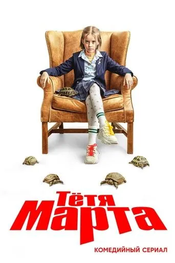 Tetya Marta TV series poster - Rated 8.143/10