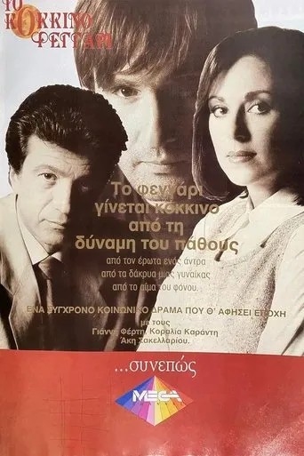 Το Κόκκινο Φεγγάρι TV series poster - Rated 7/10