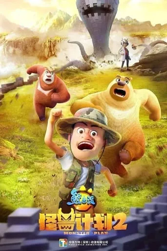 熊出没之怪兽计划2 TV series poster - Rated 10/10