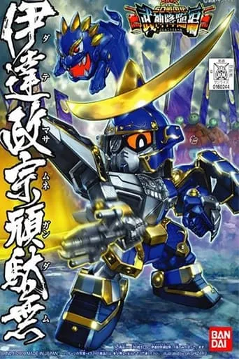 機動戦士SDガンダム戦国伝 TV series poster - Rated 7/10