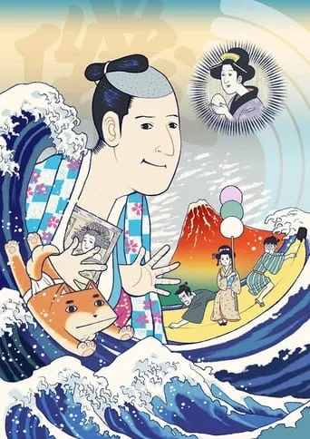 磯部磯兵衛物語〜浮世はつらいよ〜 TV series poster - Rated 4/10