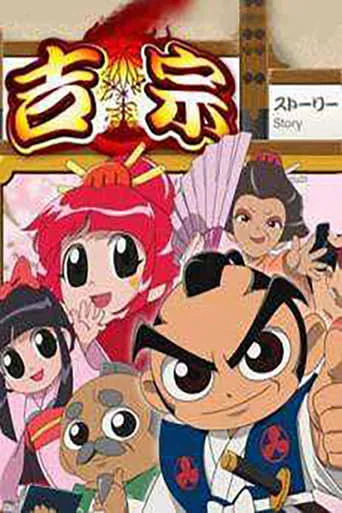 よしむね TV series poster - Rated 5/10