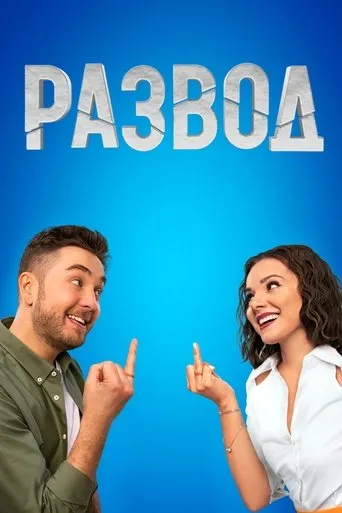 Развод TV series poster - Rated 5.5/10