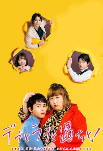 Plus-sized Misadventures in Love! TV series poster - Rated 8/10