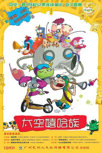 太空嬉哈族 TV series poster - Rated 5/10
