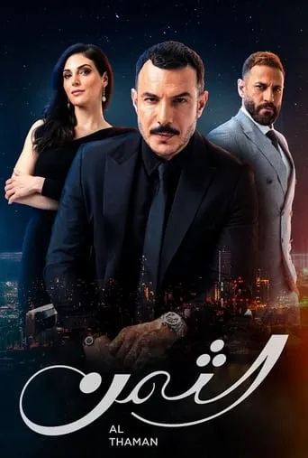 Al Thaman TV series poster - Rated 6/10