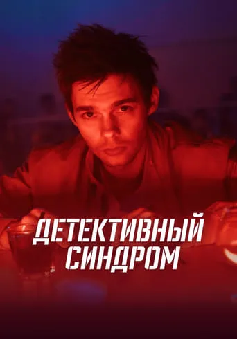The Detective Syndrome TV series poster - Rated 6.5/10