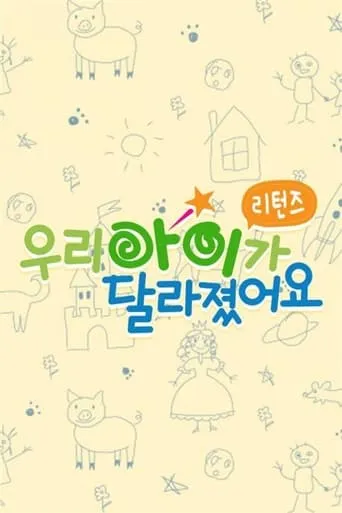 우리 아이가 달라졌어요 리턴즈 TV series poster - Rated 2/10