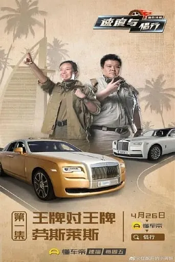 速度与侣行 TV series poster - Rated 7/10