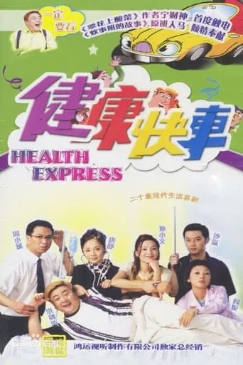 健康快车 TV series poster - Rated 10/10