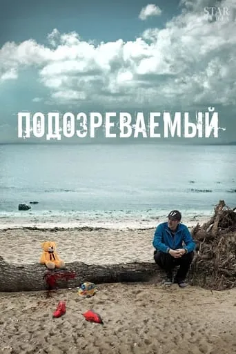 Подозреваемый TV series poster - Rated 7/10