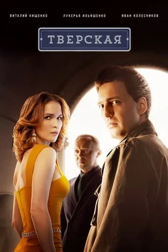 Тверская TV series poster - Rated 8.7/10
