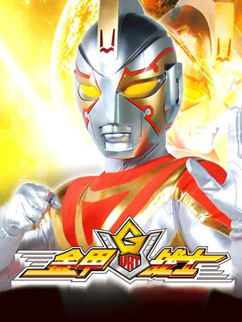 金甲战士 TV series poster - Rated 10/10