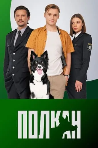Полкан TV series poster - Rated 10/10