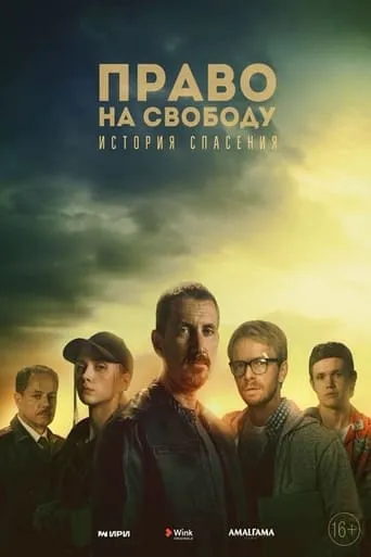 Право на свободу TV series poster - Rated 4/10