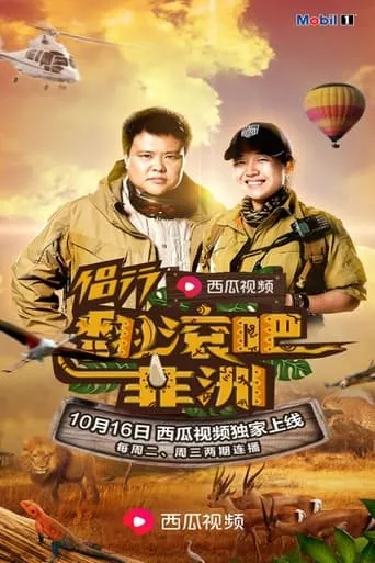 侣行·翻滚吧非洲 TV series poster - Rated 9/10