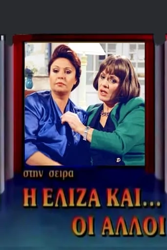 I Eliza kai oi alloi TV series poster - Rated 6.25/10