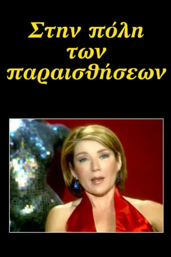 Στην πόλη των παραισθήσεων TV series poster - Rated 7/10