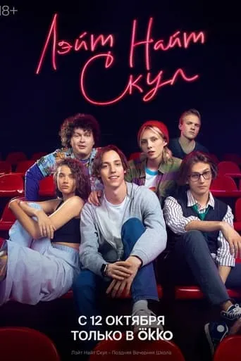 Лэйт Найт Скул TV series poster - Rated 6.7/10