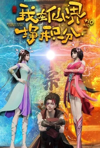 Leveling in a fantasy world TV series poster - Rated 8/10