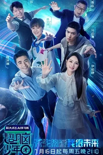 超脑少年团 TV series poster - Entertainment content