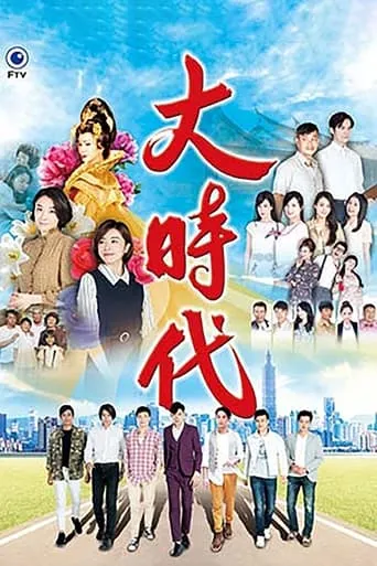 大時代 TV series poster - Rated 10/10
