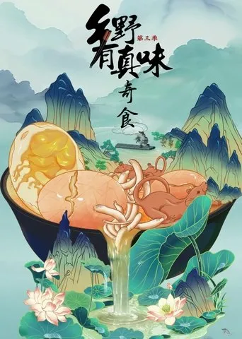 乡野有真味 TV series poster - Rated 10/10