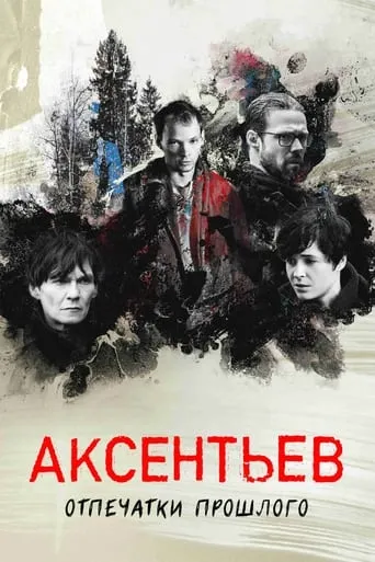 Аксентьев TV series poster - Rated 6/10