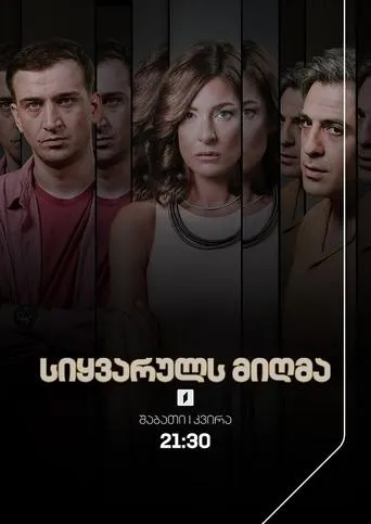 სიყვარულს მიღმა TV series poster - Rated 8/10