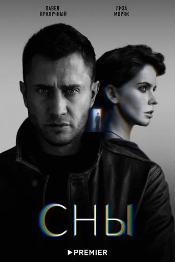 Сны TV series poster - Rated 8/10